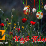 Κάρτα Καλό Πάσχα